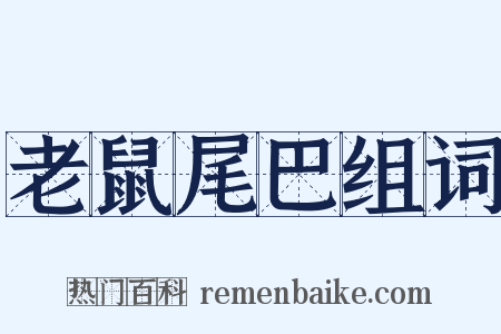 老鼠尾巴组词是什么意思的图片